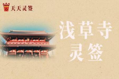 浅草寺灵签99签