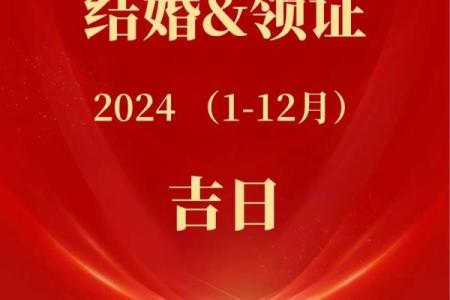 结婚吉日 2024年11月21日结婚好吗