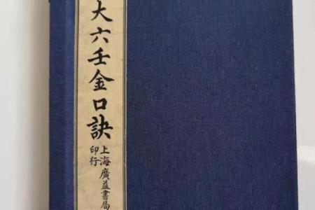 六壬金口诀与八字哪个准