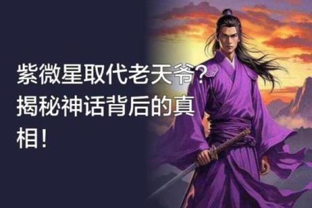 紫薇星君的来历和传说是什么
