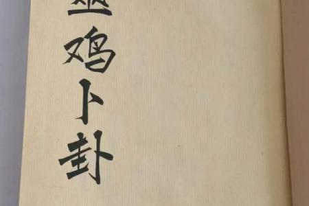 鸡足灵签第六十五签