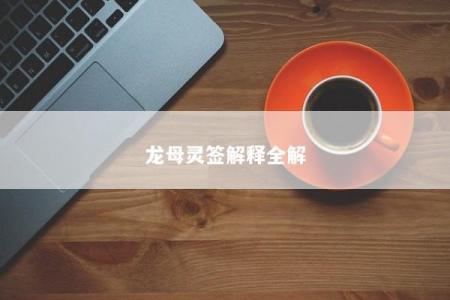 龙母灵签解释全解