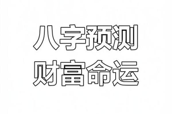 易经八字算事业：解读你的命运与前程发展