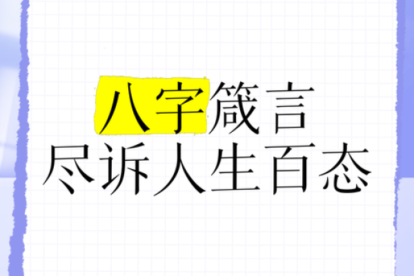 宣言八字