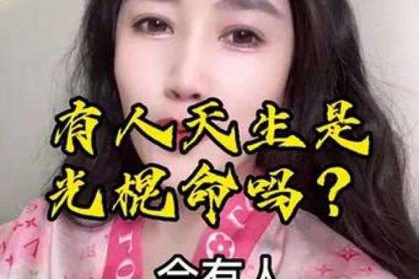 什么八字会是光棍 光棍的八字是什么