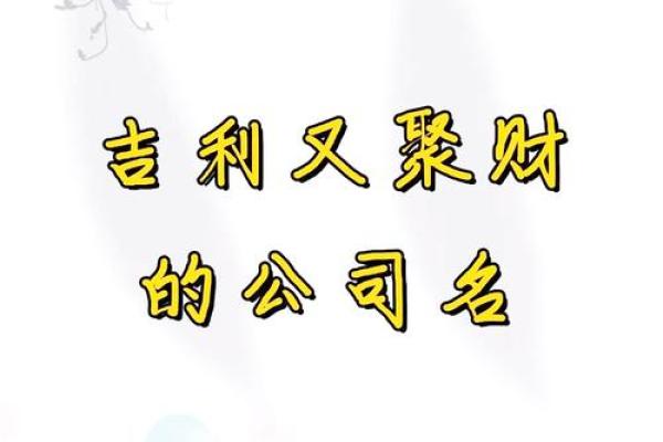 用生辰八字取公司名字,最吉利旺财的公司名字