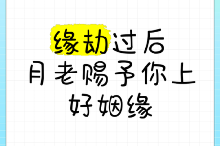 求月老好姻缘