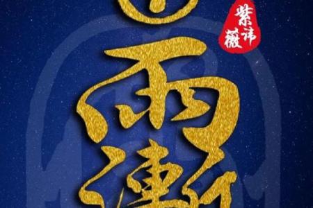 紫薇斗数手机排版