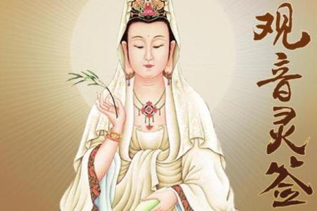 91观音灵签求健康