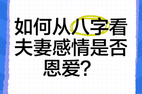 什么样的八字，夫妻感情会好