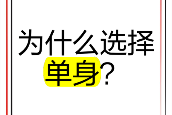 为什么单身？风水：原来是这样