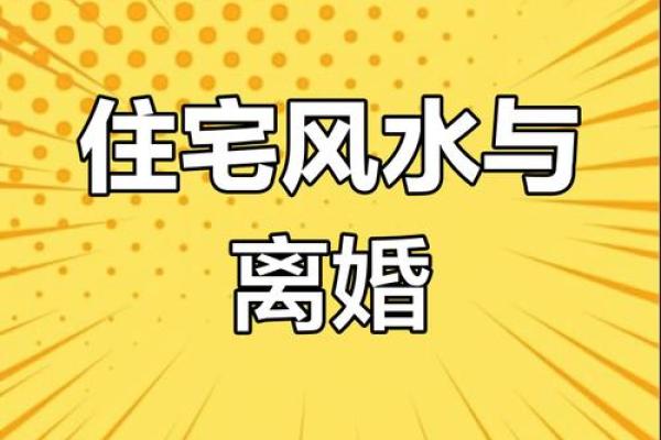 居家生活出问题会影响婚恋风水
