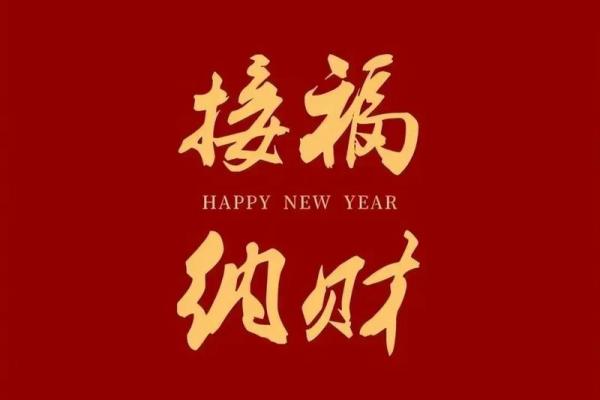 风水打扫 正月初几不能扫尘