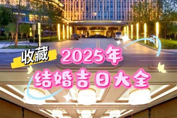 选择吉日结婚，让我们的婚姻更加美满