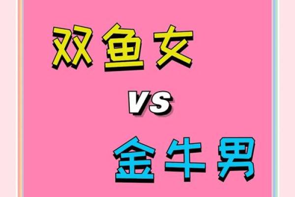 金牛座与双鱼座婚姻配对怎么样