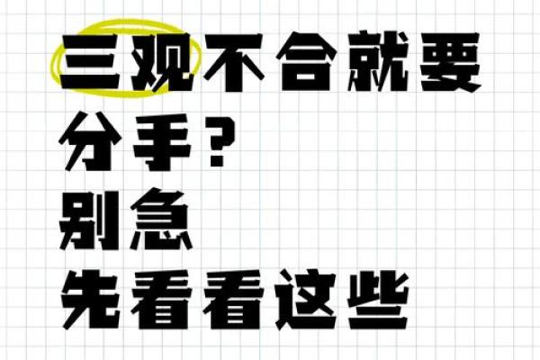 八字不合分手