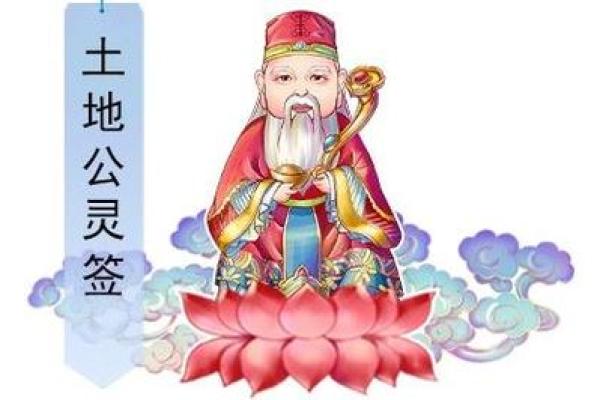 土地公灵签抽工作
