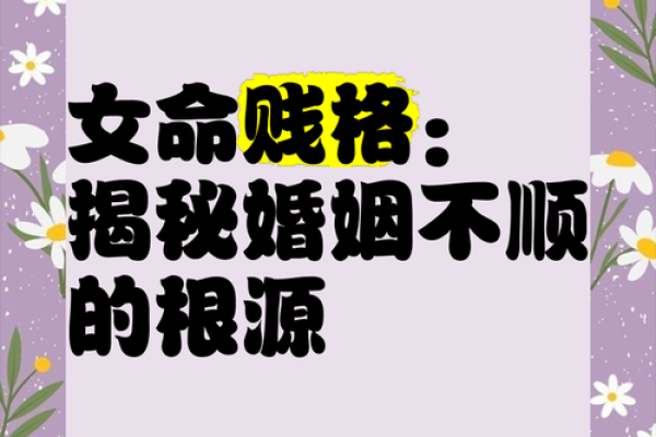 八字女命贱格分析