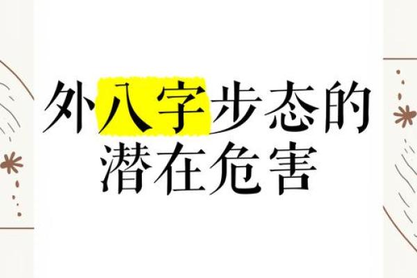 外八字危害
