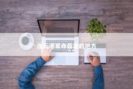 连云港算命最准的地方