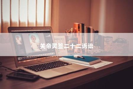关帝灵签二十二诉讼