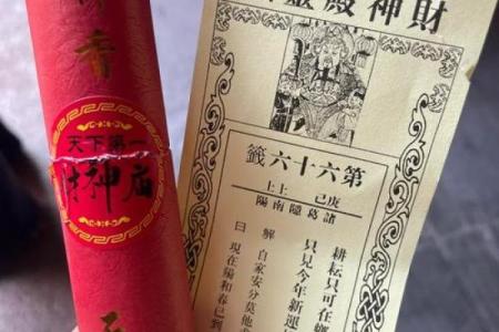 抽财神爷灵签第一签