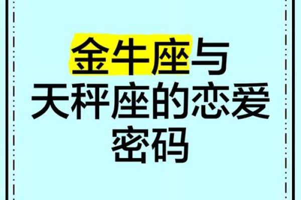 金牛座和天秤座合适吗 金牛座与天秤座配对合适吗