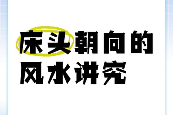 床头朝向风水，一旦摆错，住一天穷一天,你知道吗？