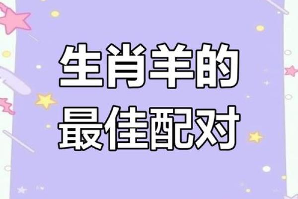 生肖羊的姓名配对大全 羊生肖配对婚姻配对？