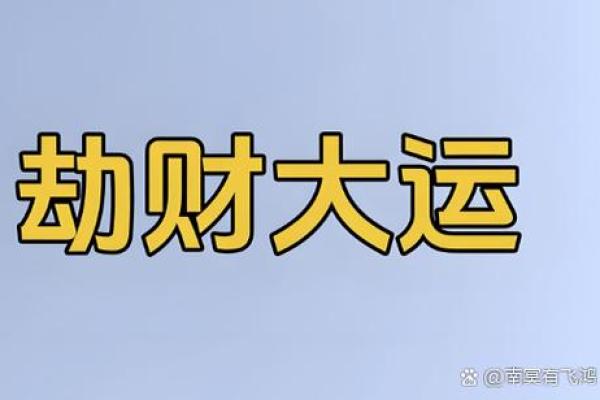 劫财旺的八字什么特点？