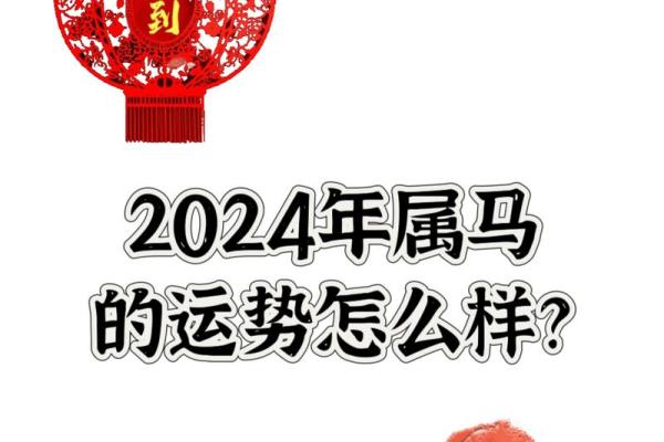 2024年54岁属马的人事业运如何？属马2024年开运方位？