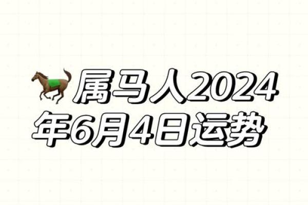 2024年54岁属马的人事业运如何？属马2024年开运方位？