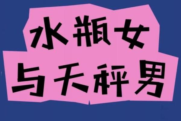 水瓶男天秤女配对指数