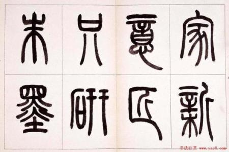小篆的八字