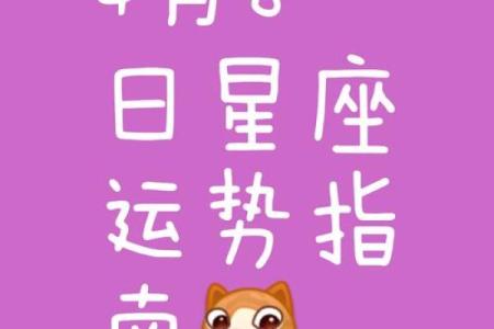 白羊座今日紫微黄历运势