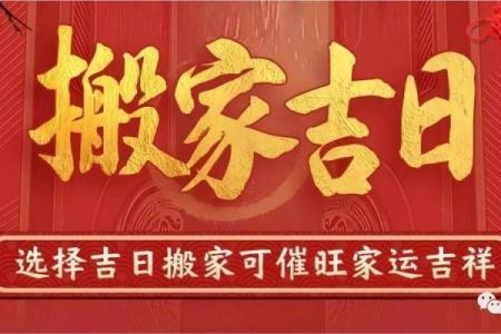 2024牛年农历三月初十老黄历宜搬家入宅吗