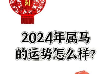2024年54岁属马的人事业运如何？属马2024年开运方位？