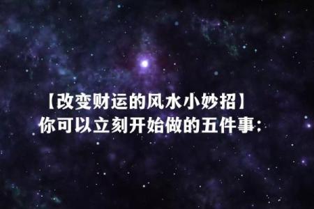 风水：助你改善财运的六个诀窍