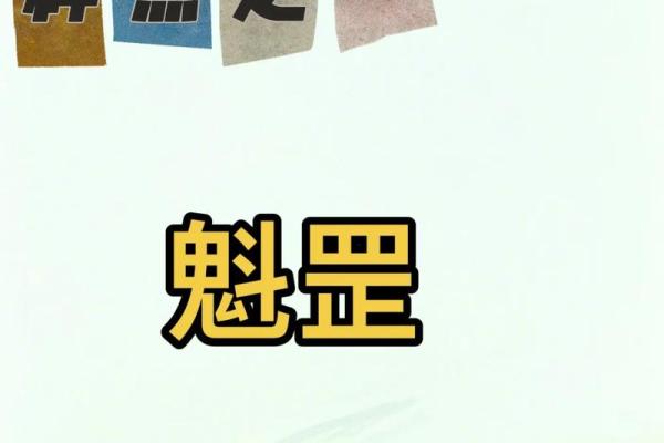 魁罡八字神煞 魁罡八字有哪些神煞