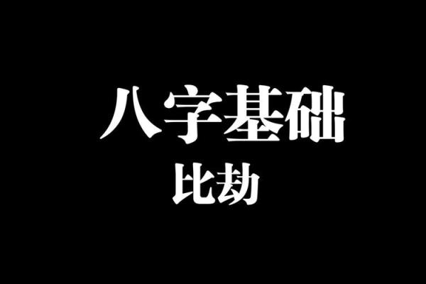 八字看劫