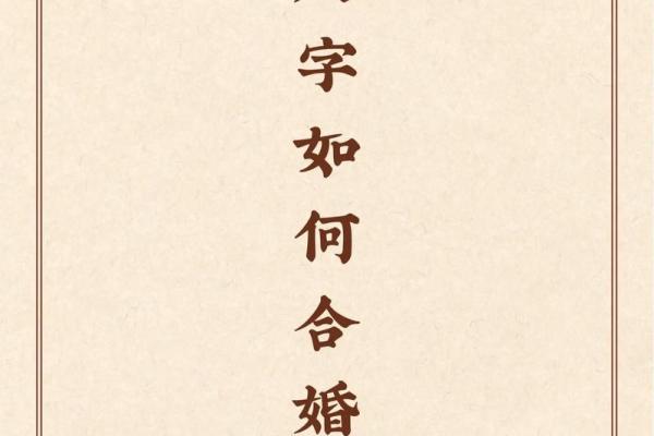 传统的八字婚姻怎样合婚