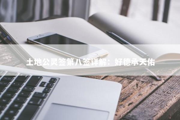 土地公灵签第八签详解：好德承天佑
