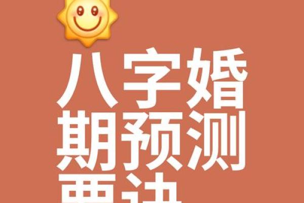 如何通过生辰八字婚姻免费测试来预测婚姻状况