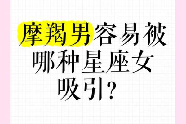摩羯男偏爱哪类星座女生多