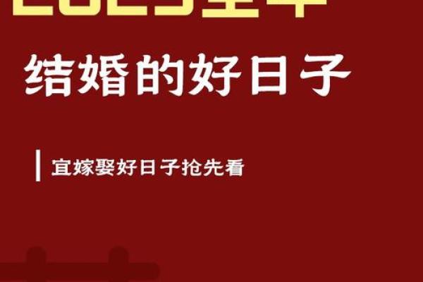 2025年属蛇5月结婚最好的日子 寓意好的嫁娶吉日