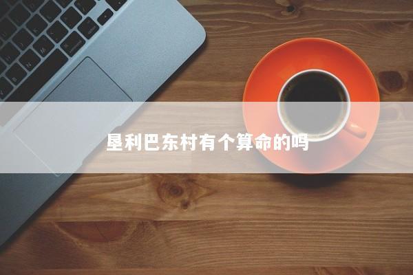 垦利巴东村有个算命的吗