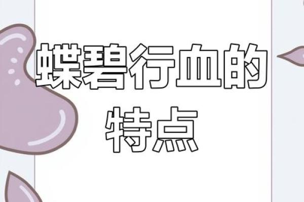 血行都有什么血型 血行的血型有哪些