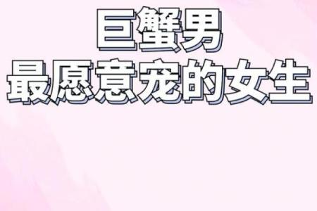 巨蟹男配对星座女合适吗