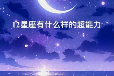 12星座的超能力怎么出现