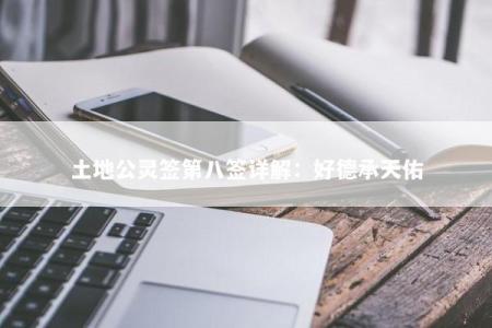土地公灵签第八签详解：好德承天佑